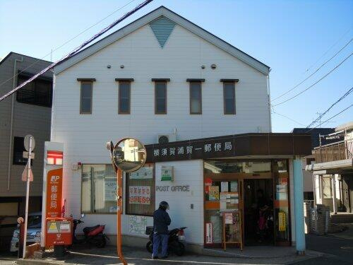 横須賀浦賀一郵便局まで1027m