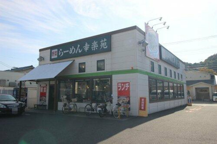 幸楽苑　横須賀三春店まで617m