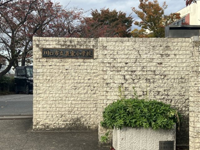 川口市立在家小学校 徒歩9分。 660m
