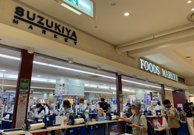 スーパーマーケットスズキヤ横須賀店 徒歩11分。 830m