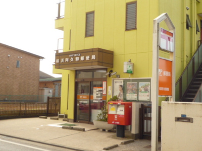 阿久和郵便局まで800m