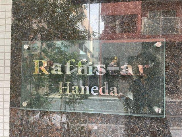 ラフィスタ羽田のその他