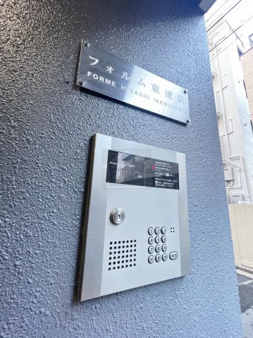 フォルム東池袋のセキュリティ