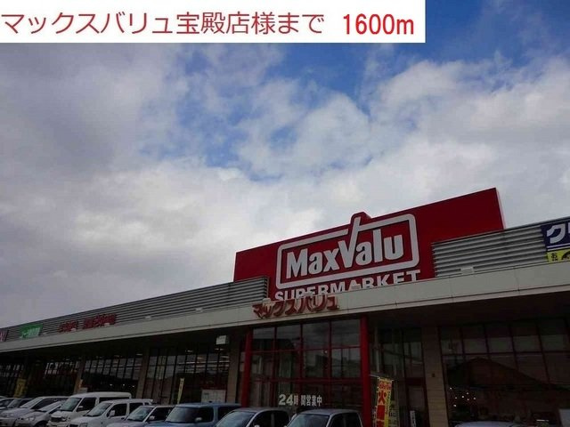 プリムヴェールⅡの周辺|マックスバリュ宝殿店まで1600m