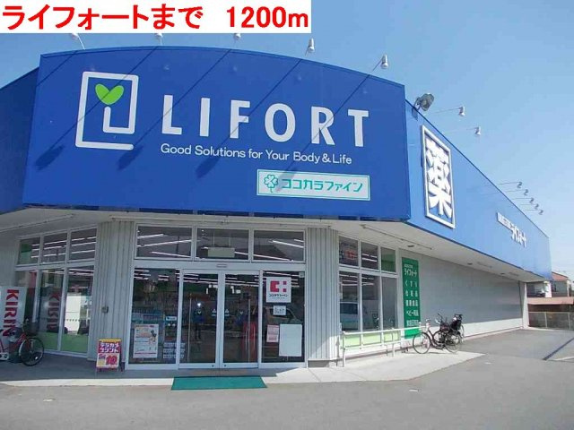 プリムヴェールⅡの周辺|ライフォートまで1200m