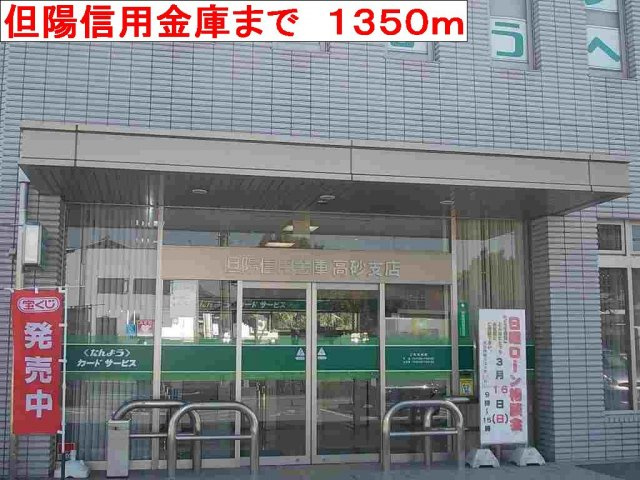プリムヴェールⅡの周辺|但陽信用金庫まで1350m