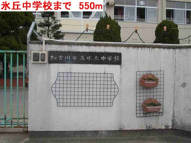 グランスクエアⅠの周辺|氷丘中学校まで550m