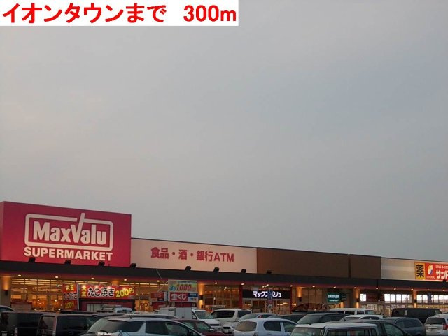 コンソラーレＢの周辺|イオンタウンまで300m