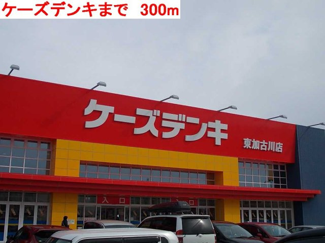 コンソラーレＢの周辺|ケーズデンキまで300m