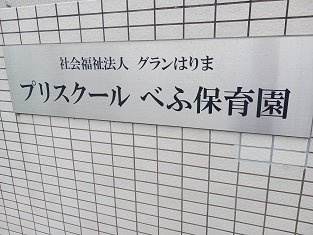 ブロード　ガーデンⅡの周辺|プリスクールべふ保育園まで650m