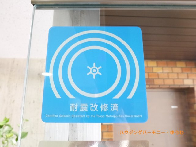 【その他共用部分】 | コープ野村大塚 | 耐震補強工事実施済みとなっています。