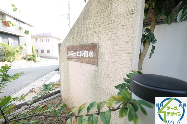 サニーヒル白水の外観