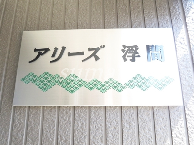 アリーズ浮間の周辺|ランドマークになります。