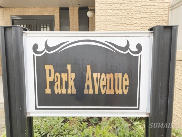 パークアベニューのその他共用部分