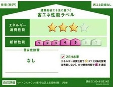 【省エネ性能ラベル】 | Heartful-Town守山区上志段味９期全２棟【上志段味小　志段味中】 | 省エネ性能ラベル