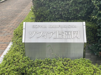 【その他】 | ソフィア上福岡