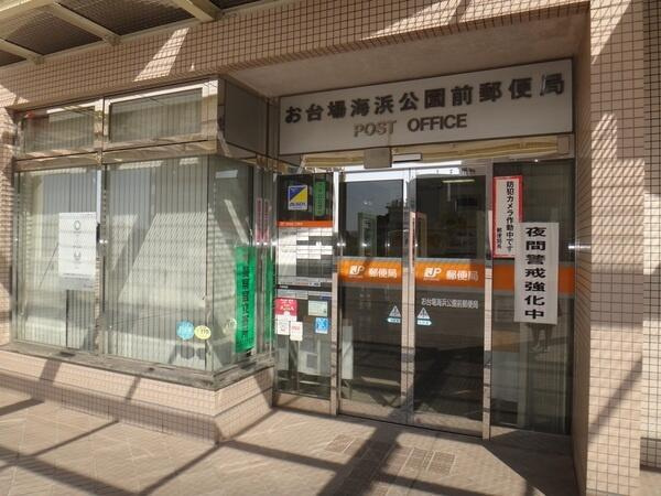港区台場１丁目の賃貸マンションの周辺|お台場海浜公園前郵便局まで265m 