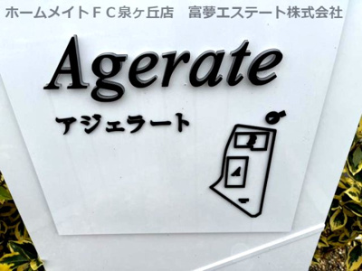 【エントランス】 | Agerate（アジェラート）A棟