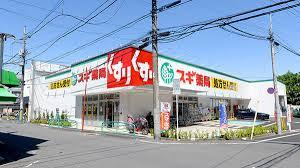 杉並区下井草２丁目の新築一戸建の周辺|スギ薬局下井草店まで414m 