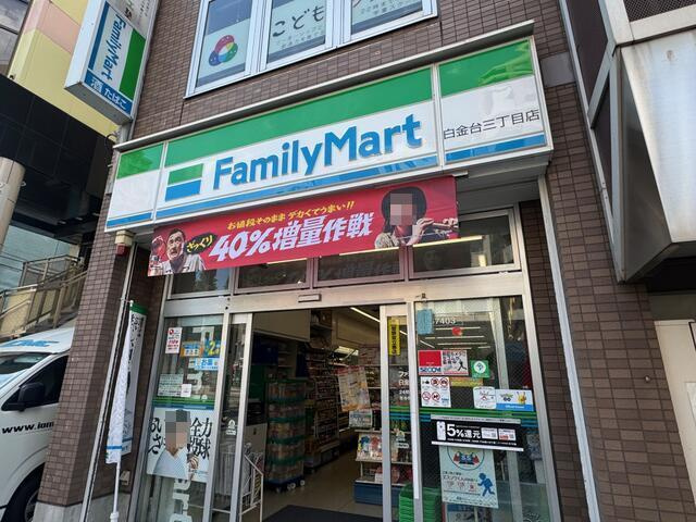 港区白金台３丁目の賃貸マンションの周辺|ファミリーマート白金…まで128m 