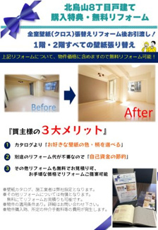 【その他】 | 世田谷区北烏山8丁目4LDK一戸建て | 1階・2階の壁紙リフォーム後の引き渡しとなります！（価格に含む）カタログで色などお選びいただけます♪ ※小屋裏収納、収納内部、階段等一部張替え対象外の箇所があります。