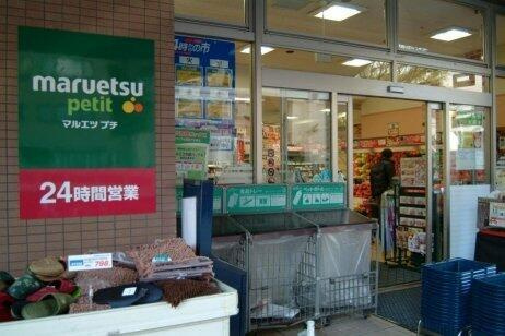 港区白金台４丁目の一戸建ての周辺|マルエツ プチ 白金台店まで142m 