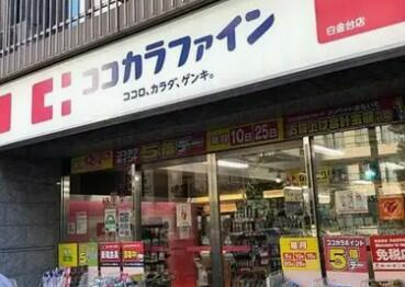 港区白金台１丁目の一戸建ての周辺|ココカラファイン白金…まで218m 