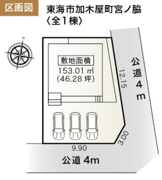 【今からご案内可能】東海市加木屋町宮ノ脇 全1棟の区画図|全体区画数｜全1棟
◆駐車3台可能！(但し、車種による)
◎まずは、お気軽にお問い合わせください。現地を案内しながら周辺環境も見て頂けます。