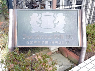 【庭】 | ライオンズマンション甲子園一番町