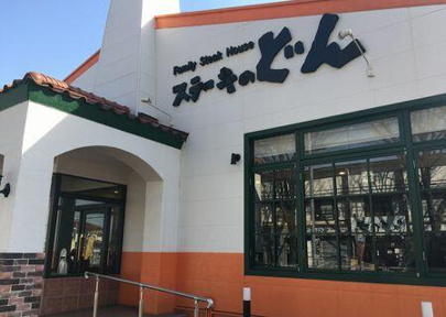 ステーキのどん東浅川店まで337m