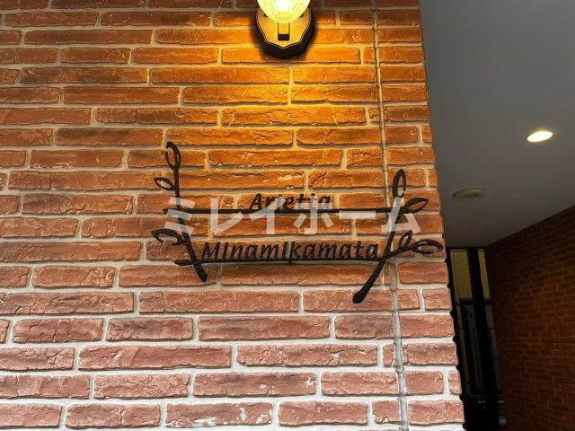 アリエッタ南蒲田のその他