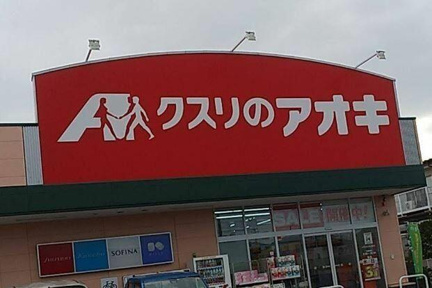 クスリのアオキ深谷桜…まで610m