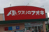 クスリのアオキ深谷桜…まで610m