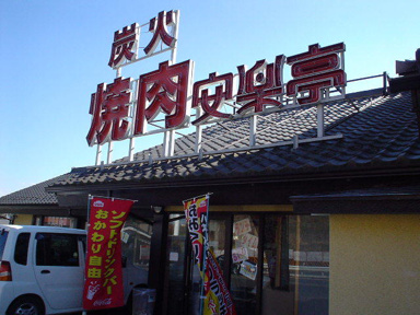 安楽亭八王子椚田店まで182m