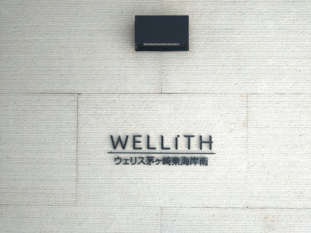 ウェリス茅ヶ崎東海岸南のその他|ネームプレート
