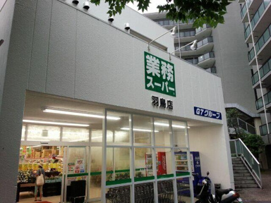 業務スーパー羽鳥店まで1041m