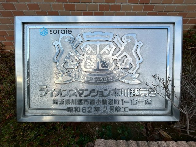 ライオンズマンション本川越第3のその他|令和7年12月19日撮影。