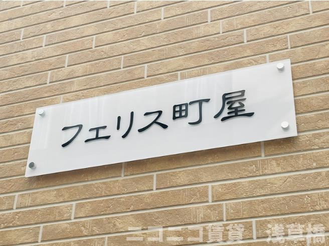 フェリス町屋の外観パース