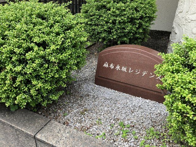 【その他】 | ★仲介手数料無料★秀和麻布永坂レジデンス（オーナーチェンジ物件）