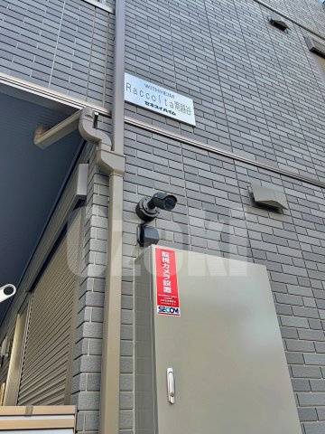 Raccolta　南越谷のセキュリティ