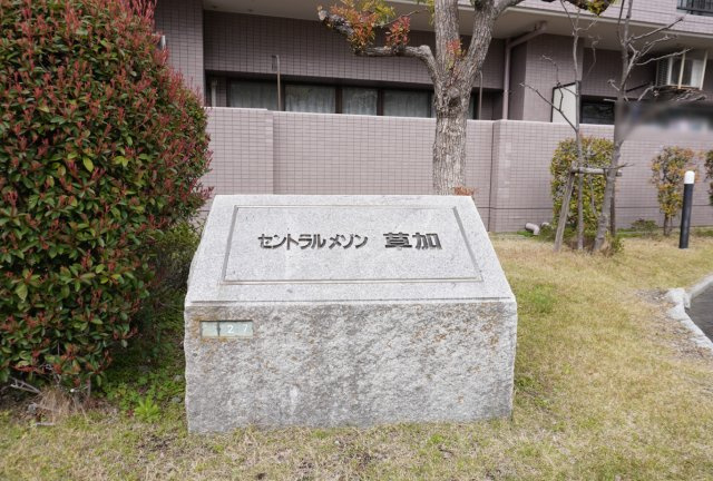 セントラルメゾン草加のその他