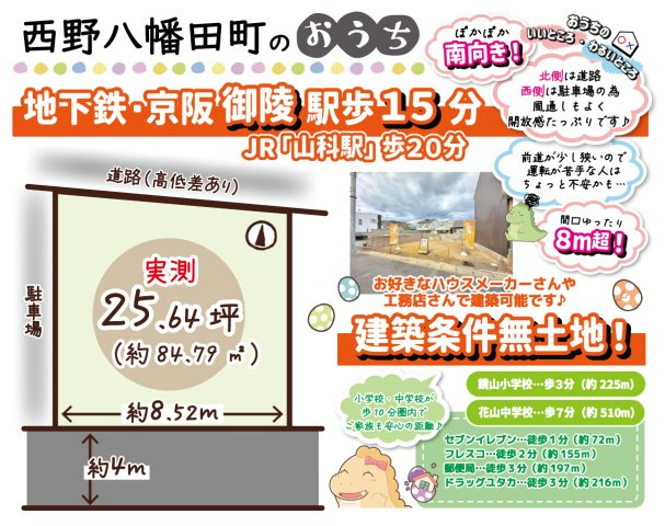 西野八幡田町　建築条件無土地