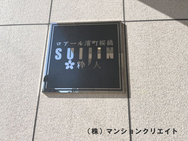 ロアール濱町桜橋 粋人のその他|看板
