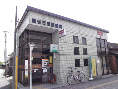 熊谷石原郵便局まで483m