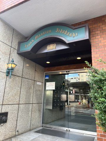 ライオンズマンション飯田橋のエントランス