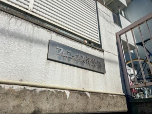館銘板
