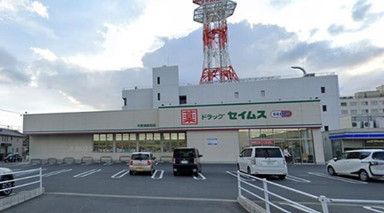 ドラッグセイムス　木…まで438m