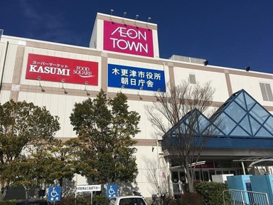 イオンタウン木更津…まで2019m