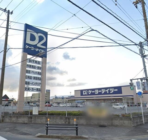 ケーヨーデイツー　…まで1210m