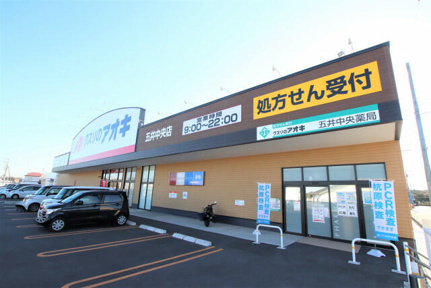 クスリのアオキ五井…まで750m